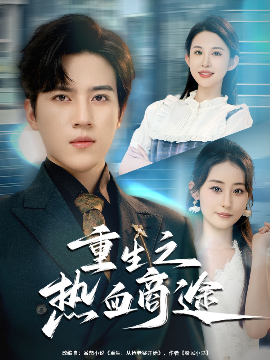《重生之热血商途》完整版在线观看