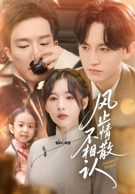 《风止情散不相认》完整版在线观看