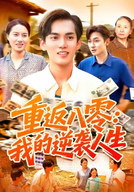 《重返八零:我的逆袭人生》完整版在线观看