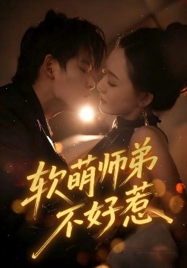 《软萌师弟不好惹》完整版在线观看