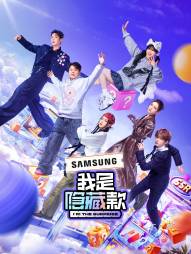 《我是隐藏款》完整版在线观看