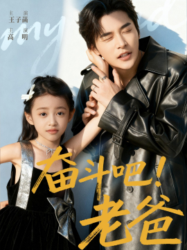 《奋斗吧老爸》完整版在线观看