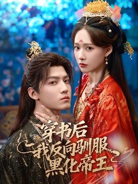 《穿书后我反向驯服黑化帝王》完整版在线观看