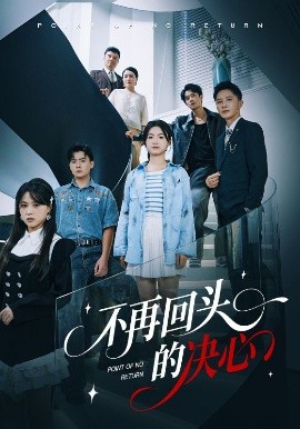 《不再回头的决心》完整版在线观看