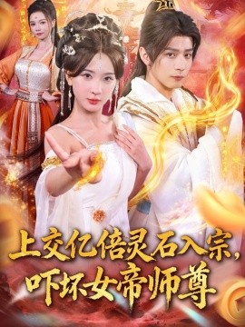 《上交亿倍灵石入宗，吓坏女帝师尊 我无敌从败家开始》完整版在线观看