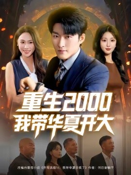 《重生2000我带华夏开大》完整版在线观看
