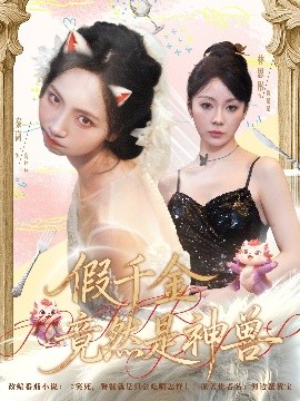《假千金竟然是神兽》完整版在线观看