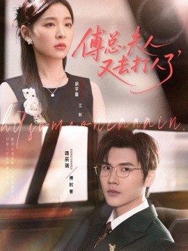 《傅总,夫人又去打人了》完整版在线观看