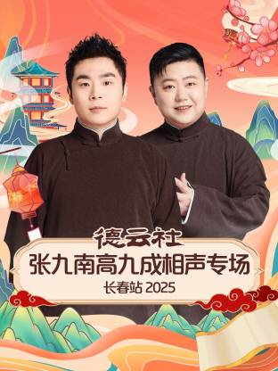 《德云社张九南高九成相声专场长春站2025》完整版在线观看