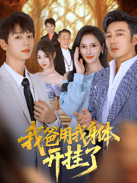 《我爸用我身体开挂了》完整版在线观看