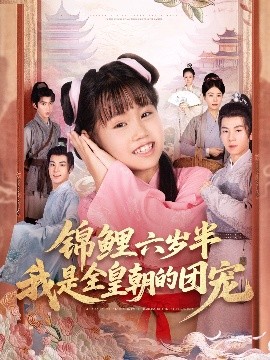 《锦鲤六岁半我是全皇朝的团宠》完整版在线观看