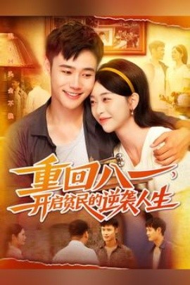 《重回八一开启贫民的逆袭人生》完整版在线观看