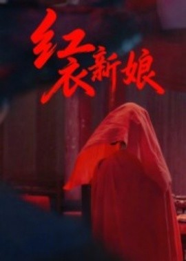 《红衣新娘》完整版在线观看