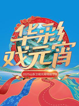 《2025山东卫视元宵特别节目》完整版在线观看