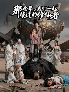 《那些年，我们一起揍过的修仙者》完整版在线观看