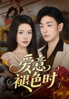 《爱意褪色时》完整版在线观看