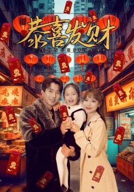 《恭喜发财》完整版在线观看