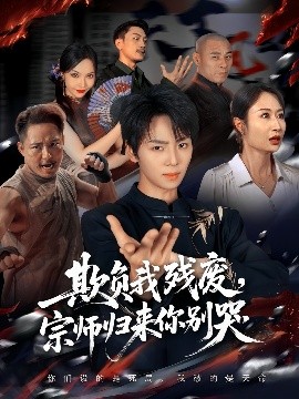 《欺负我残废,宗师归来你别哭》完整版在线观看