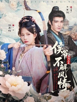 《侯爷为何总是不解风情》完整版在线观看