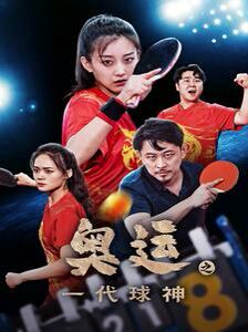 《奥运之一代球神》完整版在线观看