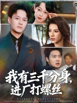 《我有三千分身，进厂打螺丝》完整版在线观看