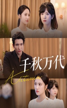 《千秋万代》完整版在线观看