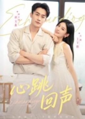 《心跳回声》完整版在线观看