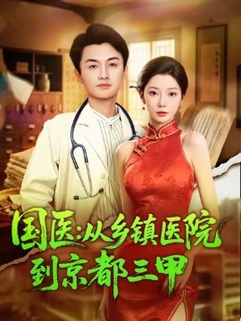 《国医：从乡镇医院到京都三甲》完整版在线观看