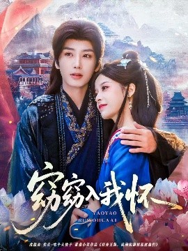 《窈窈入我怀》完整版在线观看