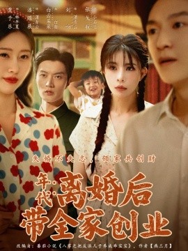 《年代：离婚后带全家创业》完整版在线观看