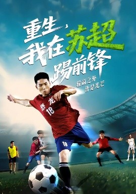 《重生，我在苏超踢前锋》完整版在线观看