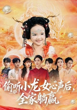《偷听小龙女心声后,全家躺赢》完整版在线观看