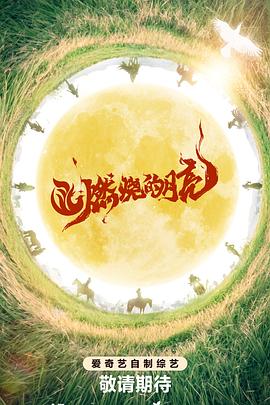 《燃烧的月亮》完整版在线观看