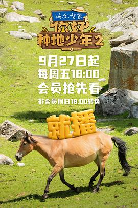 《你好，种地少年第二季》完整版在线观看