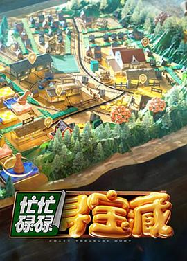 《忙忙碌碌寻宝藏》完整版在线观看