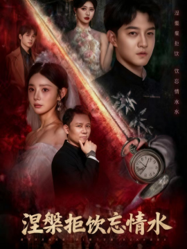 《涅槃拒饮忘情水》完整版在线观看