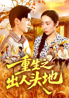 《重生之出人头地》完整版在线观看