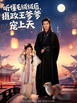 《听懂毛绒绒后，摄政王爹爹宠上天》完整版在线观看