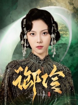 《御伶》完整版在线观看