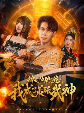 《绑定神驴系统,我成了最强武神》完整版在线观看