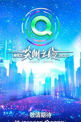 《2025爱奇艺尖叫之夜》完整版在线观看