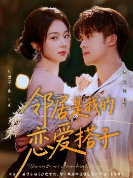 《邻居是我的恋爱搭子》完整版在线观看