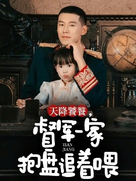 《天降饕餮,督军一家抱盘追着喂》完整版在线观看