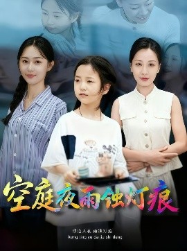 《空庭夜雨蚀灯痕》完整版在线观看