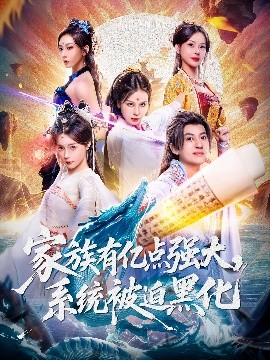 《家族有亿点强大，系统被迫黑化》完整版在线观看