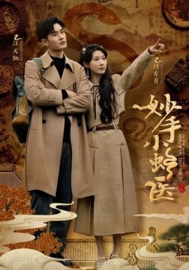 《妙手小蛇医》完整版在线观看