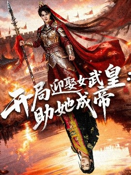《开局迎娶女武皇:助她成帝》完整版在线观看