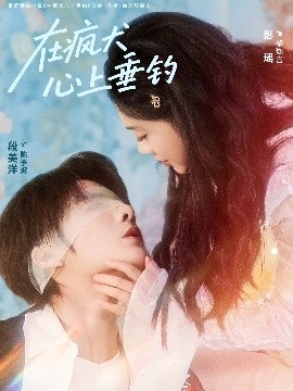 《在疯犬心上垂钓》完整版在线观看