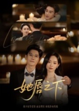 《她唇之下》完整版在线观看