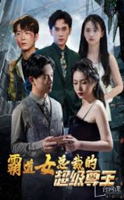 《霸道女总裁的超级尊王》完整版在线观看